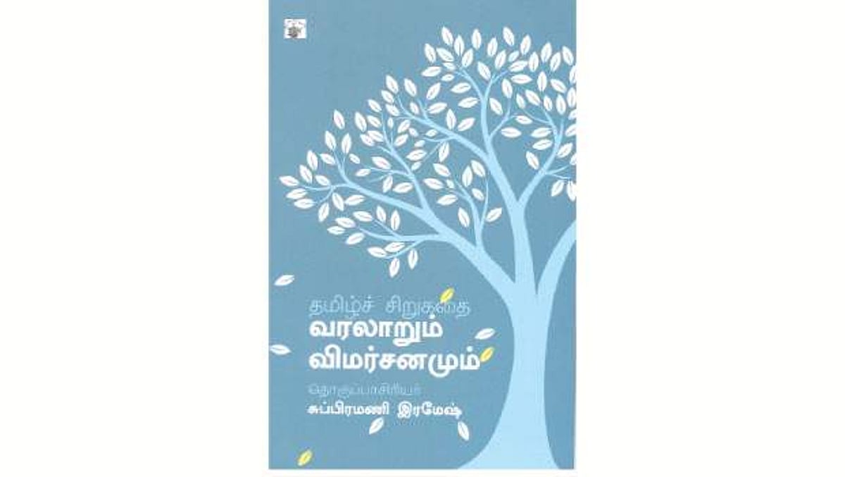 தமிழ்ச் சிறுகதை வரலாறும் விமர்சனமும்