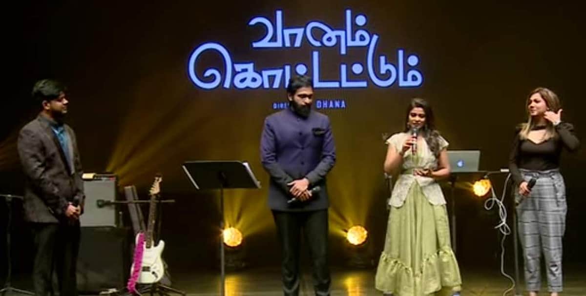 மணி ரத்னம் தயாரித்துள்ள வானம் கொட்டட்டும் பட இசை வெளியீட்டு விழாவின் விடியோ!