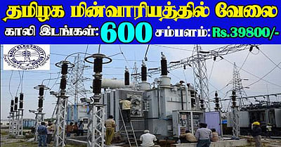 வேலை... வேலை... வேலை... தமிழ்நாடு மின்வாரியத்தில் உதவி பொறியாளர் வேலை