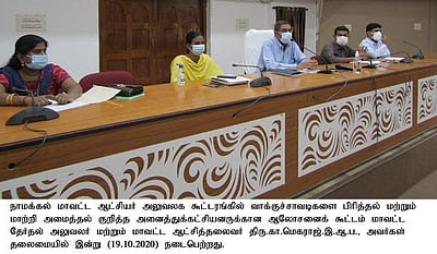 45 வாக்குச் சாவடிகள் மாற்றியமைப்பு:மாவட்ட ஆட்சியா் ஆலோசனை