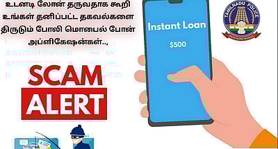 உடனடி கடன் தரும் செயலிகளிடம் உஷார்: எச்சரிக்கும் காவல்துறை