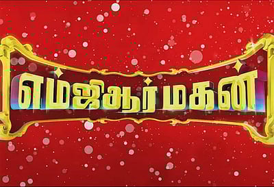 எம்ஜிஆர் மகன் டிரைலர் வெளியீடு