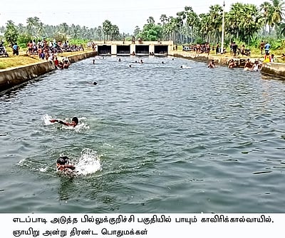 காவிரிக் கால்வாயில் குளிக்க திரண்ட மக்கள்!