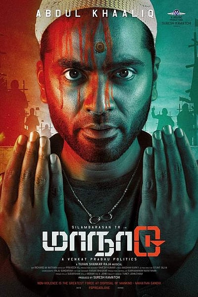 சிம்பு நடிக்கும் மாநாடு: முதல் பார்வை போஸ்டர் வெளியானது