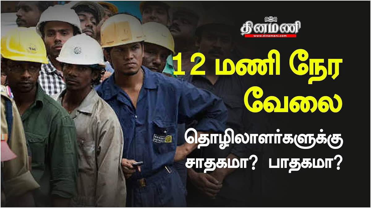 5 நாள் - 12 மணி நேர வேலை: தொழிலாளர்களுக்கு சாதகமா? பாதகமா?