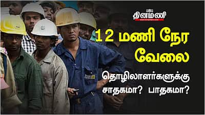 5 நாள் - 12 மணி நேர வேலை: தொழிலாளர்களுக்கு சாதகமா? பாதகமா?