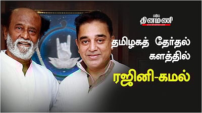 தமிழகத் தேர்தல் களத்தில் மூன்றாவது சக்தியாக கமல் - ரஜினி உருவெடுப்பார்களா?