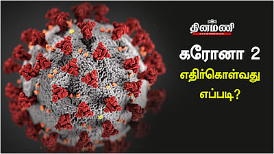 கரோனா 2 : எதிர்கொள்வது எப்படி?