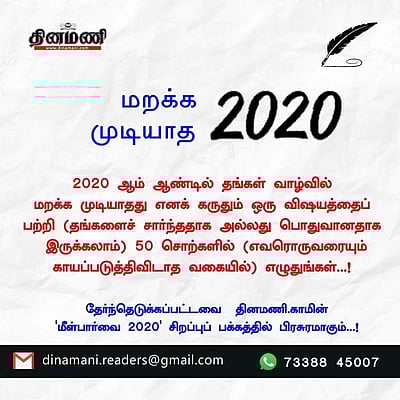 மறக்க முடியாத 2020!