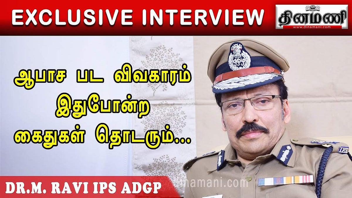சிறார் ஆபாச படங்கள்: சிக்கப்போவது யார்யார்? -ADGP ரவி விளக்கம் | ADGP RAVI EXPLAIN | WOMEN SAFETY