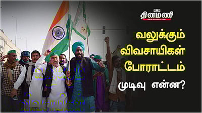 வேளாண் சட்டங்களுக்கு எதிரான விவசாயிகளின் போராட்டம் முடிவு என்ன?