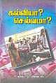 கல்வியா? செல்வமா?