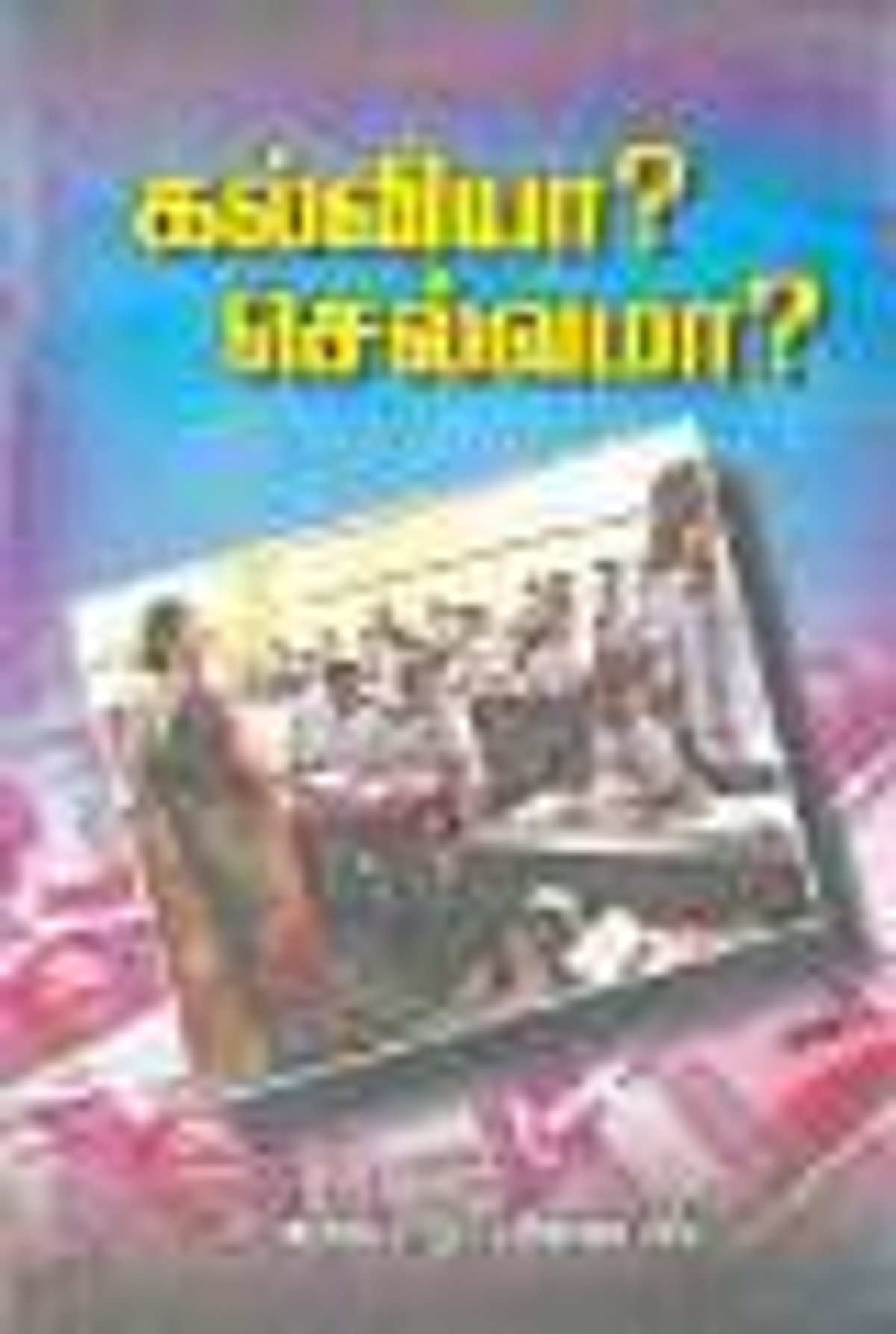 கல்வியா? செல்வமா?