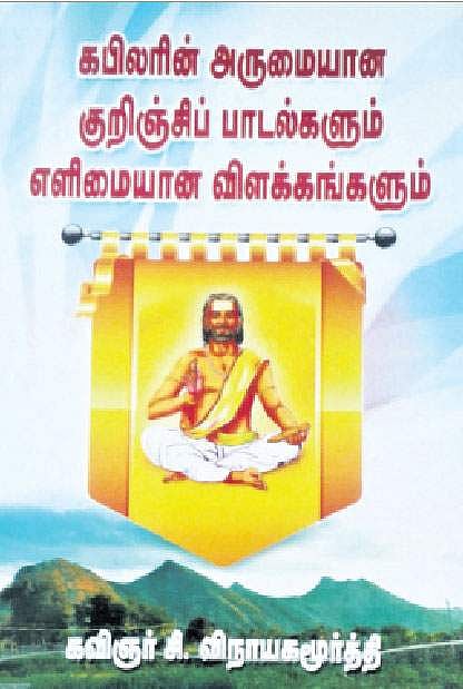 கபிலரின் அருமையான குறிஞ்சிப் பாடல்களும் எளிமையான விளக்கங்களும்