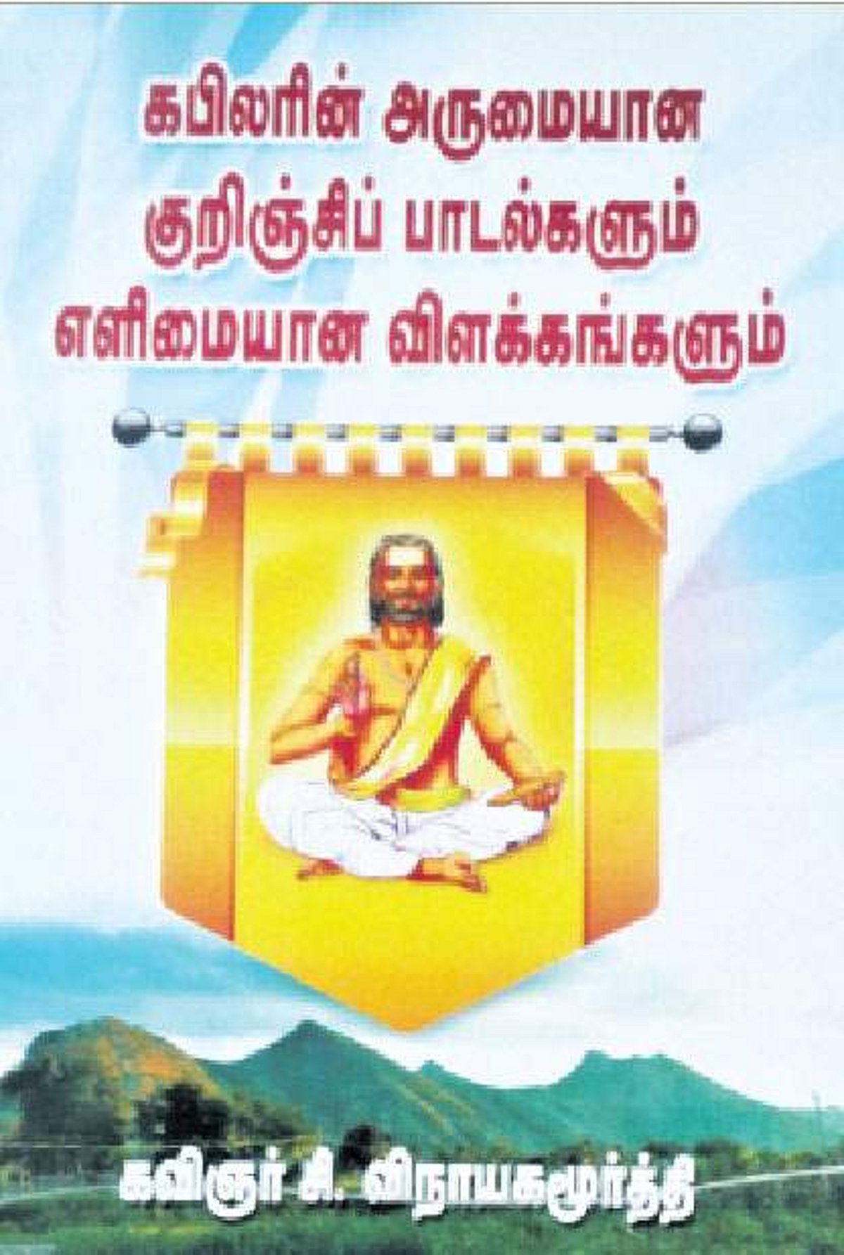 கபிலரின் அருமையான குறிஞ்சிப் பாடல்களும் எளிமையான விளக்கங்களும்