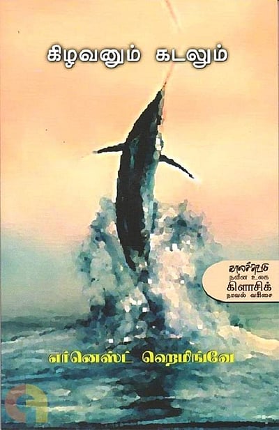 கிழவனும் கடலும்  