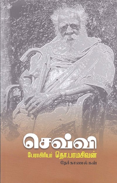 செவ்வி: பேராசிரியர் தொ. பரமசிவன் நேர்காணல்கள்