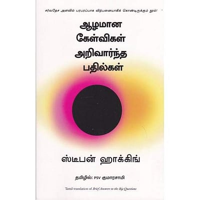 ஆழமான கேள்விகள் அறிவார்ந்த பதில்கள்