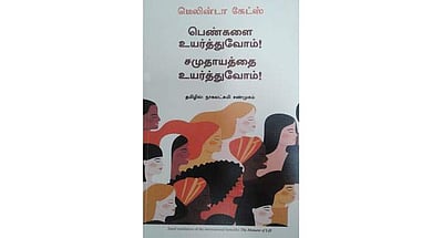பெண்களை உயர்த்துவோம்! சமுதாயத்தை உயர்த்துவோம்!
