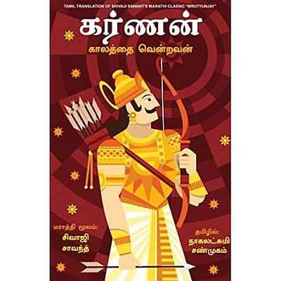 கர்ணன் - சிவாஜி சாவந்த்
