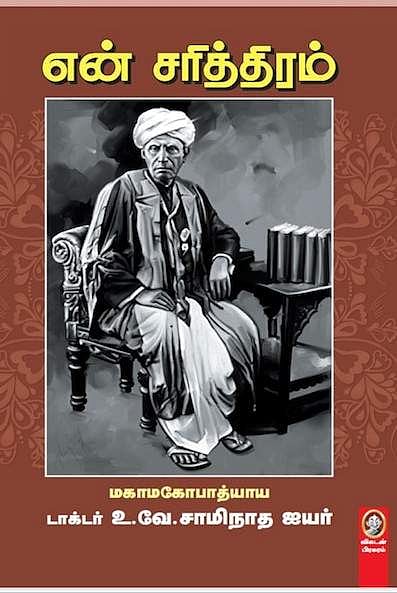 தமிழ்த் தாத்தா உ.வே.சா. எழுதிய 'என் சரித்திரம்'