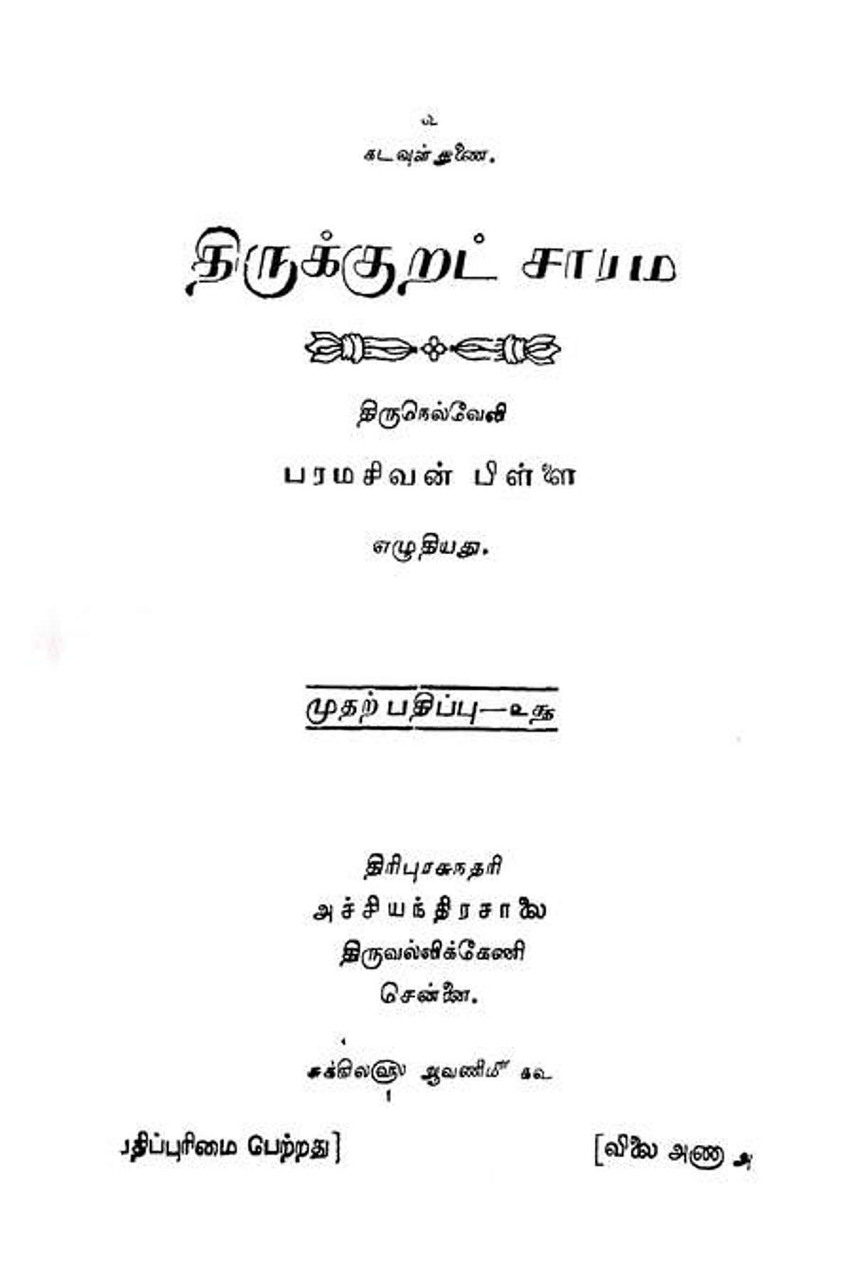 உ.வே.சா. அணிந்துரைகள்!