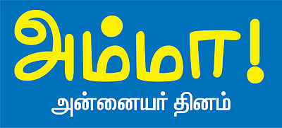 'அன்னையைப் போல் ஒரு தெய்வமில்லை'