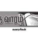 இந்த வாரம் கலாரசிகன்