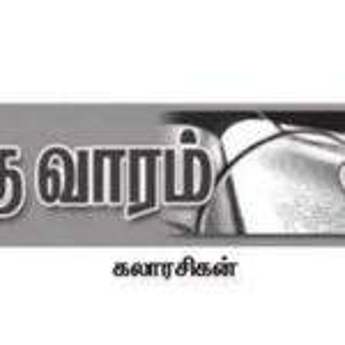 இந்த வாரம் கலாரசிகன்