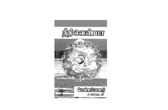 பொன்னம்பலனாரின் ‘நீதி வெண்பா’ உரை!