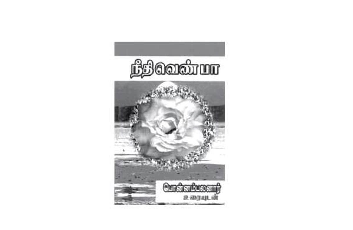 பொன்னம்பலனாரின் ‘நீதி வெண்பா’ உரை!