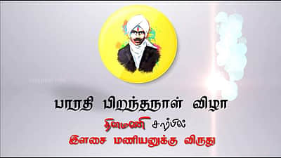 எட்டயபுரத்தில் பாரதி விழா: இளசை மணியனுக்கு விருது