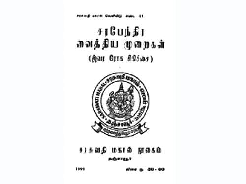 சரபேந்திர வைத்தியச் சுவடியில் "காய்ச்சல்' சிகிச்சை!