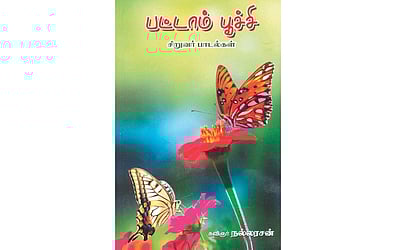 பட்டாம்பூச்சி பறக்குது!