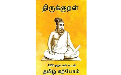 திருக்குறளில் என்ன இல்லை?