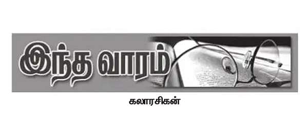 இந்த வார கலாரசிகன் (02.05.2021)