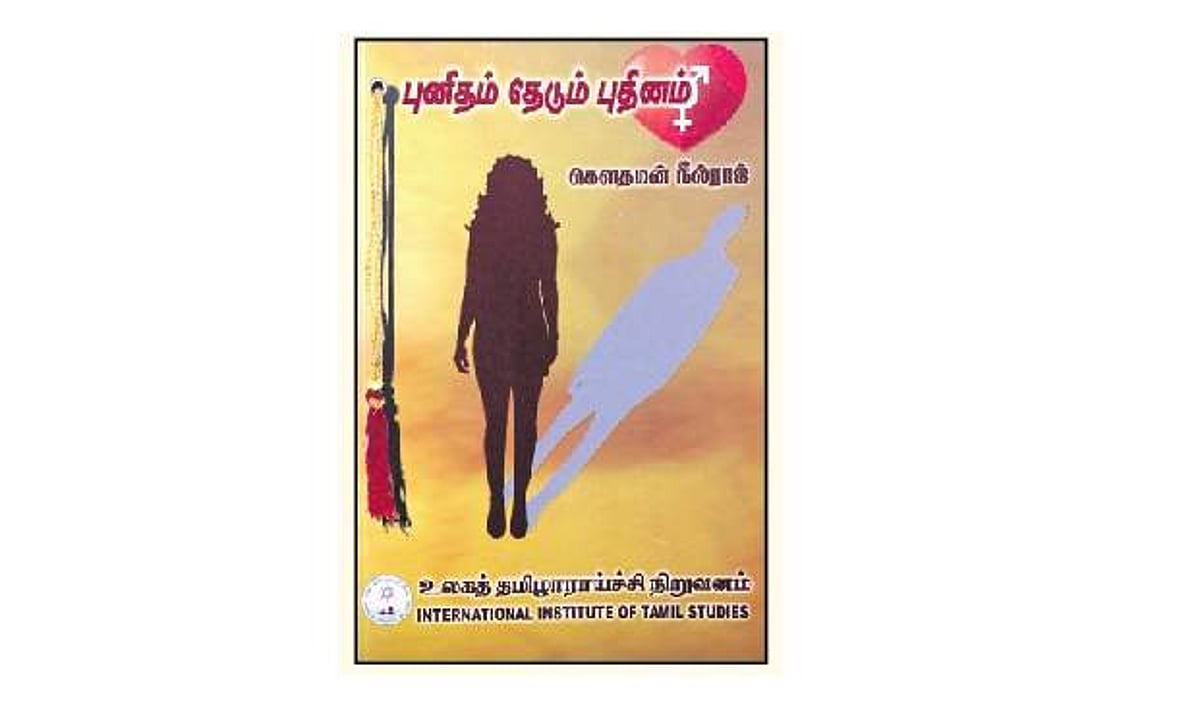 புனிதம் தேடும் புதினம்