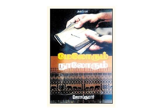 மேலோரும் நூலோரும்