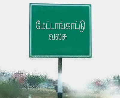 திருப்பூர்: அமைச்சர் பங்கேற்கும் நிகழ்வில் திமுக - அதிமுக மோதல் ஏற்படும் சூழலால் பரபரப்பு