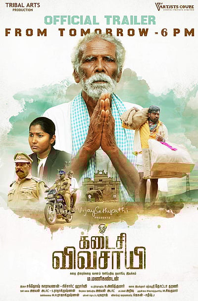 ‘கடைசி விவசாயி’ திரைப்படத்தின் டிரைலர் நாளை வெளியீடு