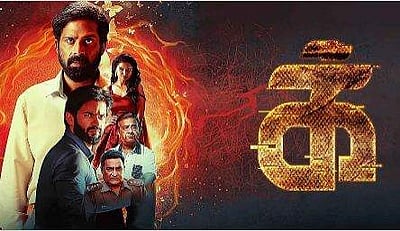 நடக்கப்போவது முன்பே தெரிந்தால்?: 'க்' - திரைப்பட விமர்சனம்