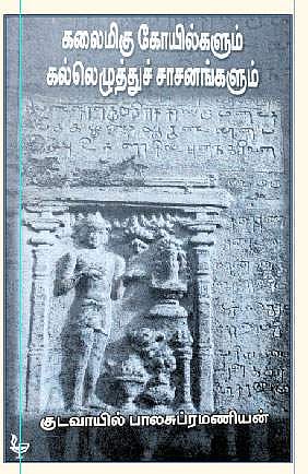 கலைமிகு கோயில்களும் கல்லெழுத்துச் சாசனங்களும்