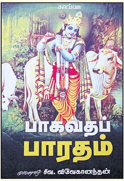 பாகவதப் பாரதம்