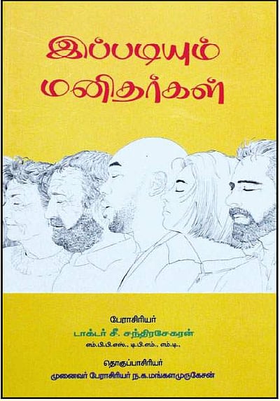 இப்படியும் மனிதர்கள்