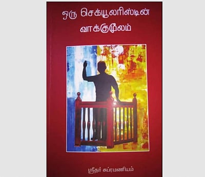 ஒரு செக்யூலரிஸ்டின் வாக்குமூலம்