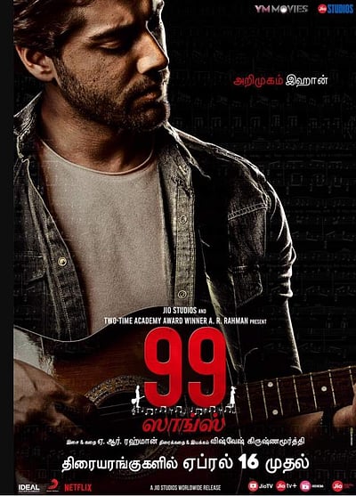 ஏ.ஆர். ரஹ்மானின் புதிய திறமையை வெளிப்படுத்தும் 99 ஸாங்ஸ்: ஏப்ரல் 16-ல் வெளியீடு