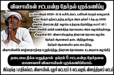 வேளாண் நிவாரண தொகை நிறுத்தம்: தோ்தலை புறக்கணிப்பதாக விவசாயிகள் அறிவிப்பு