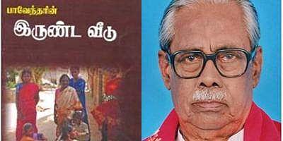 'இருண்ட வீடு':வீடு தரும் வெளிச்சம்!: -மன்னர் மன்னன்