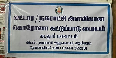 சிதம்பரம்: பொதுமக்களுக்கு அறிவிப்பின்றி செயல்படும் கரோனா கட்டுப்பாட்டு மையம்