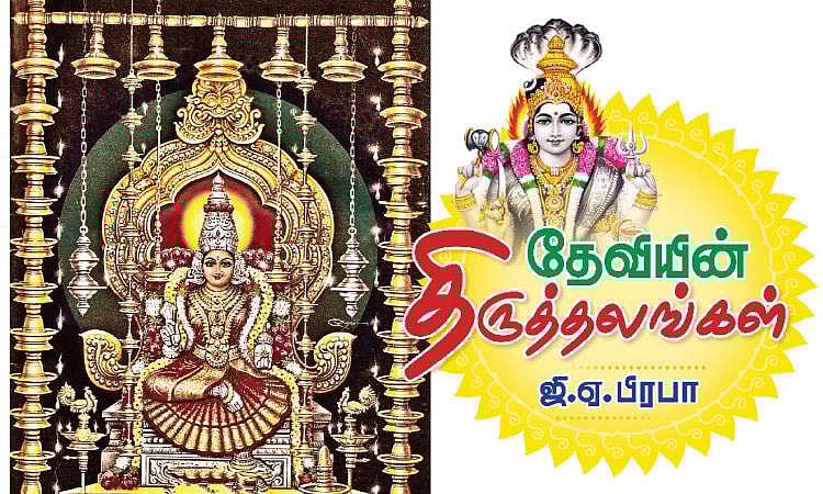 தேவியின் திருத்தலங்கள் - 27: திருமீயச்சூர் திருமீயச்சூர்